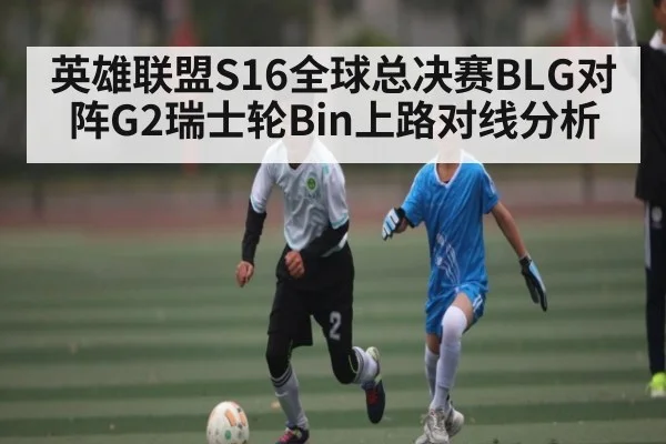 英雄联盟S16全球总决赛BLG对阵G2瑞士轮Bin上路对线分析