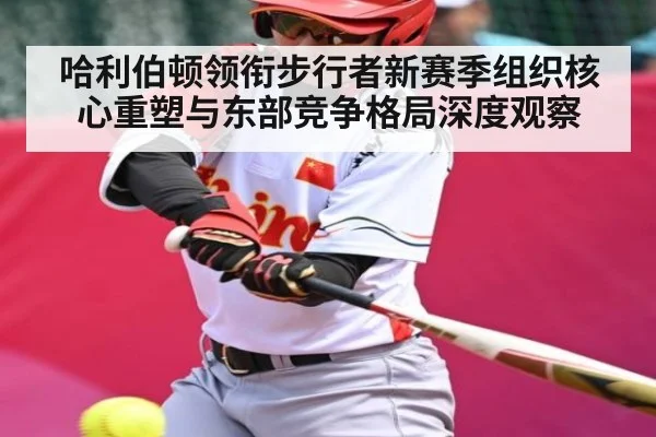 哈利伯顿领衔步行者新赛季组织核心重塑与东部竞争格局深度观察