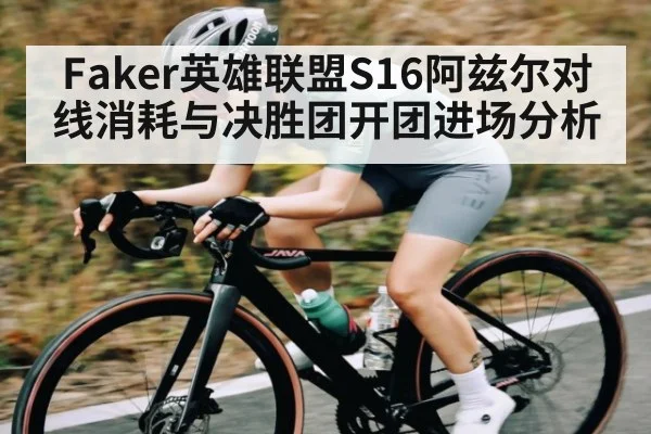 Faker英雄联盟S16阿兹尔对线消耗与决胜团开团进场分析