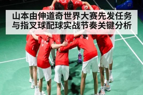 山本由伸道奇世界大赛先发任务与指叉球配球实战节奏关键分析